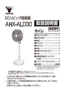 説明書 山善 AHX-ALD30 扇風機