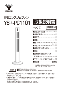 説明書 山善 YSR-PC1101 扇風機