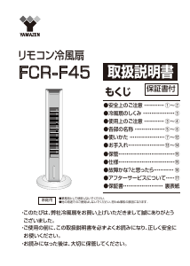 説明書 山善 FCR-F45 扇風機