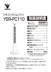説明書 山善 YSR-PC110 扇風機