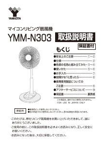 説明書 山善 YMM-N303 扇風機