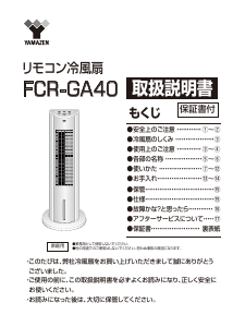 説明書 山善 FCR-GA40 扇風機