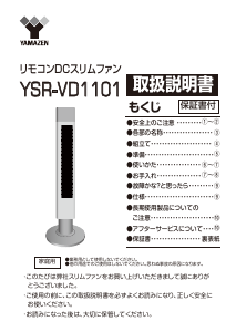 説明書 山善 YSR-VD1101 扇風機