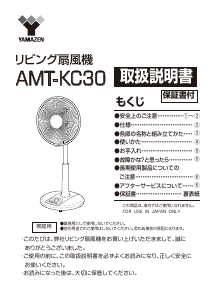 説明書 山善 AMT-KC30 扇風機