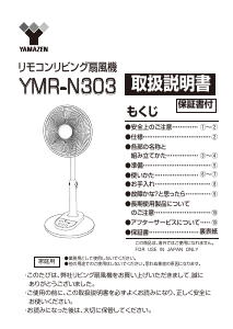 説明書 山善 YMR-N303 扇風機