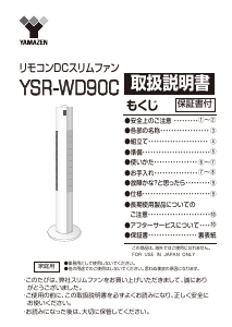 説明書 山善 YSR-WD90C 扇風機