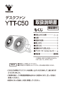 説明書 山善 YTT-C50 扇風機