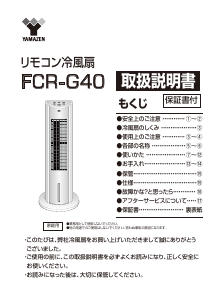 説明書 山善 FCR-G40 扇風機