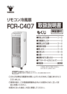 説明書 山善 FCR-C407 扇風機