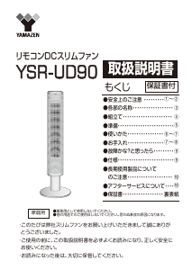 説明書 山善 YSR-UD90 扇風機