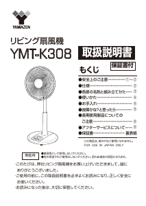説明書 山善 YMT-K308 扇風機