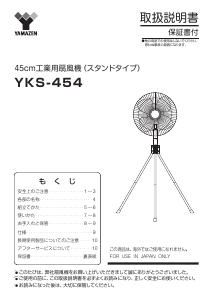 説明書 山善 YKS-454 扇風機