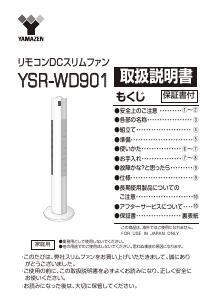 説明書 山善 YSR-WD901 扇風機
