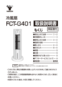 説明書 山善 FCT-G401 扇風機