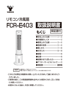 説明書 山善 FCR-E403 扇風機