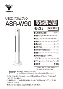 説明書 山善 ASR-W90 扇風機