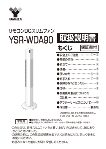 説明書 山善 YSR-WDA90 扇風機