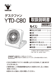 説明書 山善 YTD-C80 扇風機