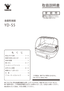 説明書 山善 YD-S5 食器乾燥機