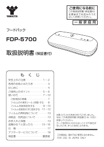 説明書 山善 FDP-5700 真空シーラー