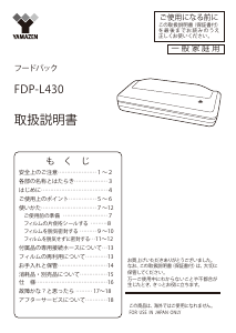 説明書 山善 FDP-L430 真空シーラー