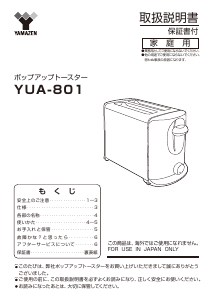 説明書 山善 YUA-801 トースター
