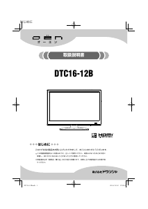 説明書 オーエン DTC16-12B 液晶テレビ