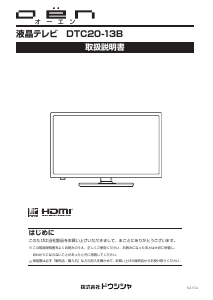 説明書 オーエン DTC20-13B 液晶テレビ