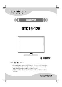 説明書 オーエン DTC19-12B 液晶テレビ