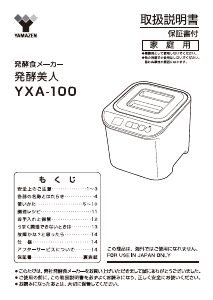 説明書 山善 YXA-100 ヨーグルトメーカー