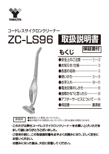 説明書 山善 ZC-LS96 掃除機