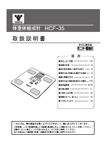 説明書 山善 HCF-35 体重計