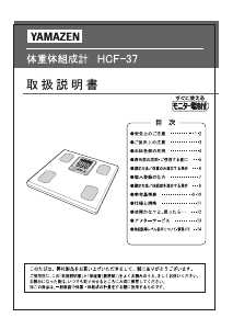説明書 山善 HCF-37 体重計
