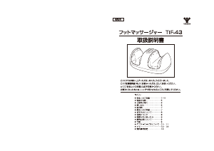 説明書 山善 TIF-43 マッサージ機