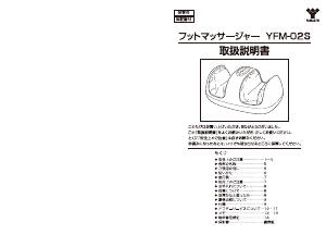 説明書 山善 YFM-02S マッサージ機