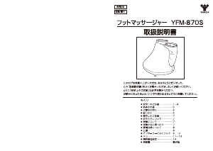 説明書 山善 YFM-870S マッサージ機