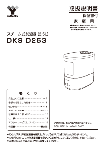説明書 山善 DKS-D253 加湿器