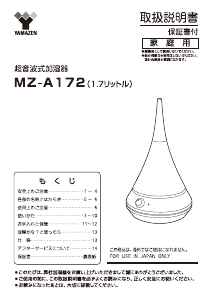 説明書 山善 MZ-A172 加湿器