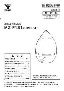 説明書 山善 MZ-F131 加湿器