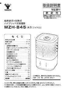 説明書 山善 MZH-B45 加湿器
