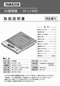 説明書 山善 H-L1400 クッキングヒーター