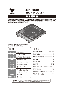 説明書 山善 IEA-Y1400 クッキングヒーター