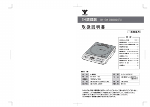 説明書 山善 IH-D1300G クッキングヒーター