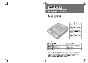 説明書 山善 IH-G1001 クッキングヒーター