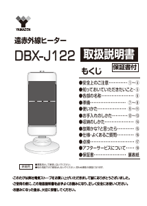 説明書 山善 DBX-J122 ヒーター