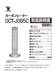 説明書 山善 DCT-J065C ヒーター