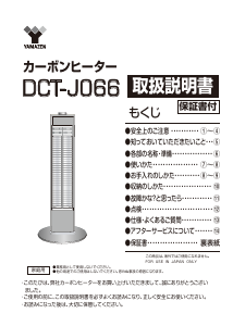 説明書 山善 DCT-J066 ヒーター