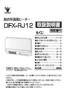 説明書 山善 DFX-RJ12 ヒーター