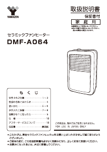 説明書 山善 DMF-A064 ヒーター