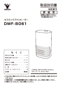 説明書 山善 DMF-B061 ヒーター
